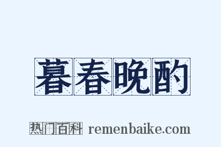 暮春晚酌是什么意思的图片